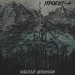 Обложка трека Церквушки