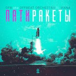 Обложка трека Патиракеты