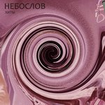 Обложка трека Уныние – грех
