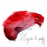 Обложка трека Путаю