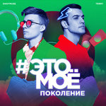 Обложка трека #Это моё поколение
