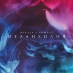 Обложка трека Меланхолия