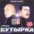 Кресты - Бутырка