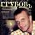 Годы молодые - Сергей Грубов