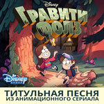Обложка трека Гравити фолз