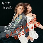 Обложка трека Пой, пой