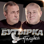 Обложка трека Голубка