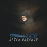 Обложка трека Спокойной ночи