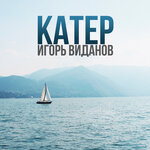 Обложка трека Катер