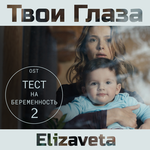Обложка трека Твои глаза