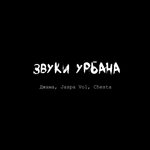 Обложка трека Звуки урбана