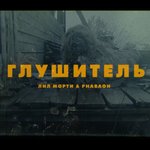 Обложка трека Глушитель