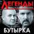 Моя подружка с центра - Бутырка