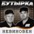 Главбух - Бутырка