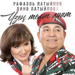 Обложка трека Жаныма ла