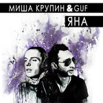 Обложка трека Яна