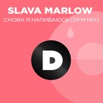 Обложка трека Снова я напиваюсь