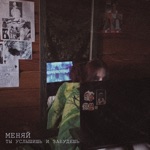Обложка трека Меняй