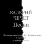 Обложка трека прощальная песня (давайте негромко, давайте вполголоса.)