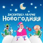 Обложка трека Новый год к нам мчится