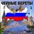 Славяне - Чёрные Береты