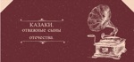 Обложка трека Не для меня придёт весна