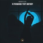Обложка трека Я помню тот вечер