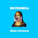 Обложка трека Вкусняха