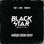 Обложка трека Найди свою силу
