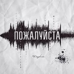 Обложка трека Внп