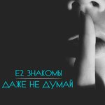 Обложка трека Даже не думай