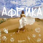 Обложка трека Африка
