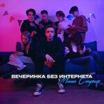 Обложка трека Интроверт