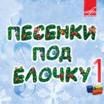 Обложка трека Падает снег - музыка