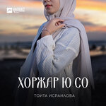 Обложка трека Хьоьга безам