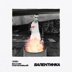 Обложка трека Валентинка