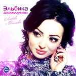 Обложка трека Карие глаза