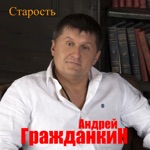 Обложка трека Старость