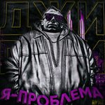 Обложка трека Тим Раша