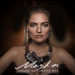 Обложка трека Только не говори мне