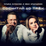 Обложка трека Сосчитай до трёх