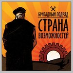Обложка трека Страна возможностей