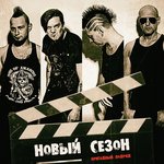 Обложка трека Вторая серия. Бубен