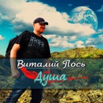 Обложка трека Душа