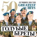 Обложка трека Мне старушка одна на вокзале, поохав, сказала Как не стыдно, сынок, жизнь свою начинаешь с обмана, Где - то орден купил, нацепил и бахвалишься людям.