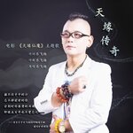 Обложка трека 天缘传奇