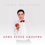 Обложка трека Алма кебек кызарма
