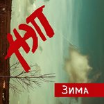 Обложка трека Зима