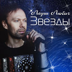 Обложка трека Звёзды