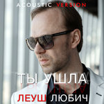 Обложка трека Ты ушла